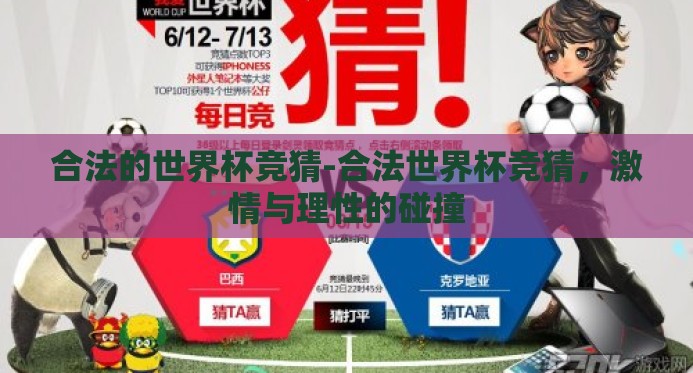 合法的世界杯竞猜-合法世界杯竞猜,激情与理性的碰撞 合法的世界杯竞猜-合法世界杯竞猜,激情与理性的碰撞