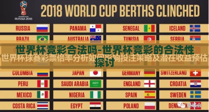 世界杯竞彩合法吗-世界杯竞彩的合法性探讨