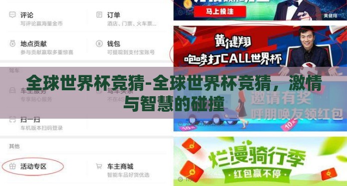全球世界杯竞猜-全球世界杯竞猜，激情与智慧的碰撞