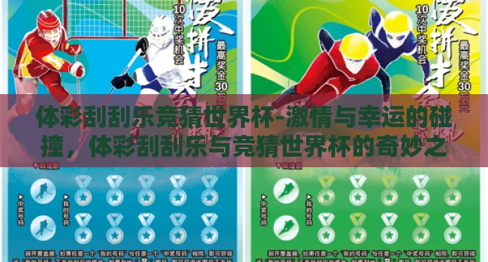 体彩刮刮乐竞猜世界杯-激情与幸运的碰撞,体彩刮刮乐与竞猜世界杯的奇妙之旅 体彩刮刮乐竞猜世界杯-激情与幸运的碰撞,体彩刮刮乐与竞猜世界杯的奇妙之旅