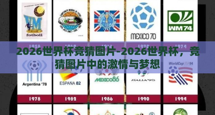 2026世界杯竞猜图片-2026世界杯,竞猜图片中的激情与梦想 2026世界杯竞猜图片-2026世界杯,竞猜图片中的激情与梦想