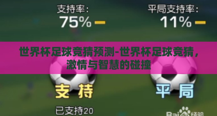 世界杯足球竞猜预测-世界杯足球竞猜,激情与智慧的碰撞 世界杯足球竞猜预测-世界杯足球竞猜,激情与智慧的碰撞
