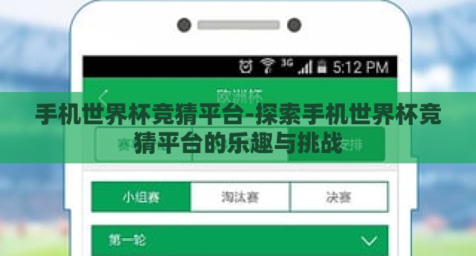 手机世界杯竞猜平台-探索手机世界杯竞猜平台的乐趣与挑战 手机世界杯竞猜平台-探索手机世界杯竞猜平台的乐趣与挑战