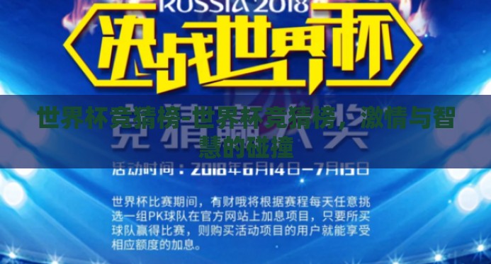 世界杯竞猜榜-世界杯竞猜榜,激情与智慧的碰撞 世界杯竞猜榜-世界杯竞猜榜,激情与智慧的碰撞