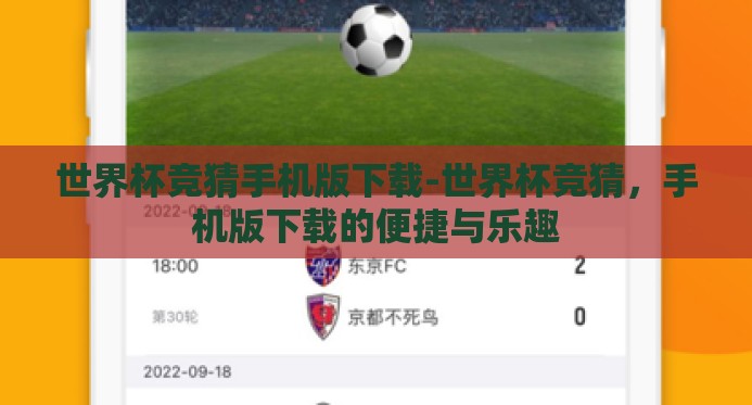 世界杯竞猜手机版下载-世界杯竞猜,手机版下载的便捷与乐趣 世界杯竞猜手机版下载-世界杯竞猜,手机版下载的便捷与乐趣