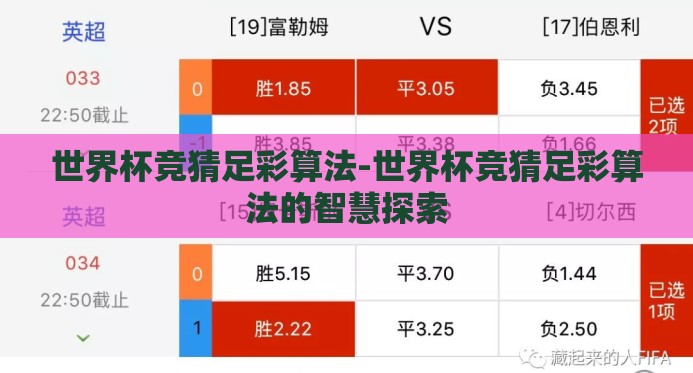 世界杯用哪个软件下注-世界杯观赛新体验,安全、便捷的在线下注平台选择指南 世界杯用哪个软件下注-世界杯观赛新体验,安全、便捷的在线下注平台选择指南