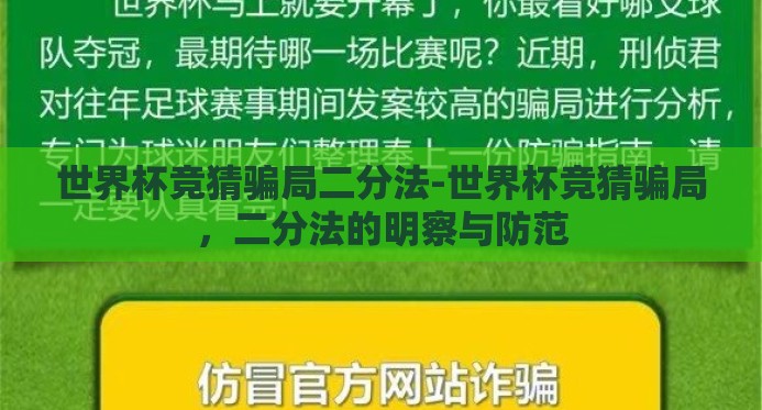 世界杯竞猜骗局二分法-世界杯竞猜骗局,二分法的明察与防范 世界杯竞猜骗局二分法-世界杯竞猜骗局,二分法的明察与防范