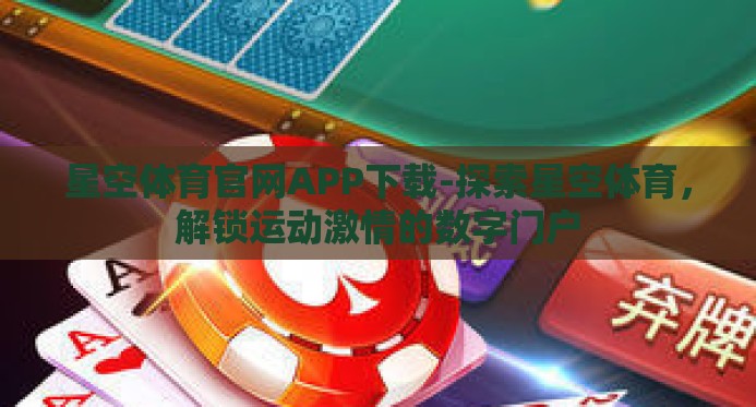 星空体育官网APP下载-探索星空体育,解锁运动激情的数字门户 星空体育官网APP下载-探索星空体育,解锁运动激情的数字门户