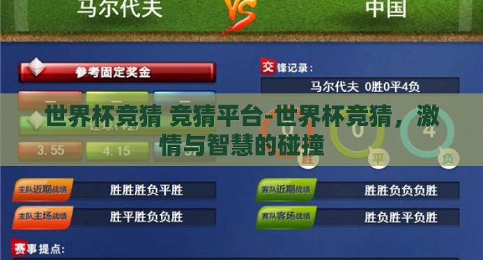 世界杯竞猜 竞猜平台-世界杯竞猜，激情与智慧的碰撞