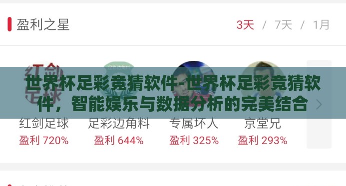 世界杯足彩竞猜软件-世界杯足彩竞猜软件，智能娱乐与数据分析的完美结合
