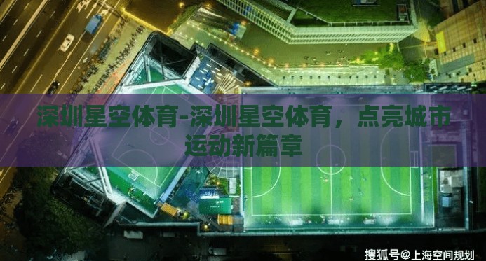 星空体育平台下载-探索星空体育平台的便捷下载体验