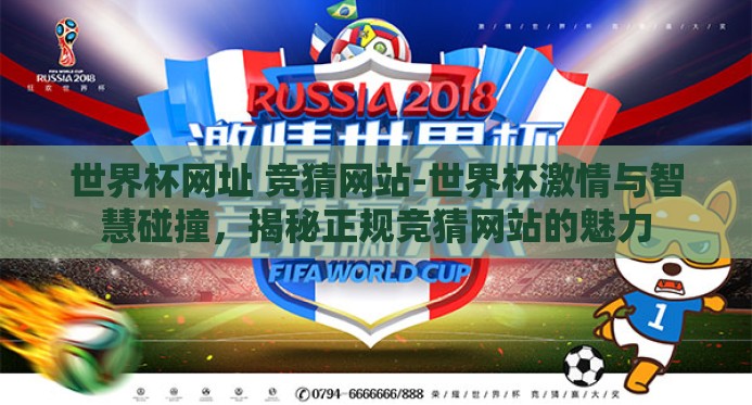 世界杯网址 竞猜网站-世界杯激情与智慧碰撞，揭秘正规竞猜网站的魅力