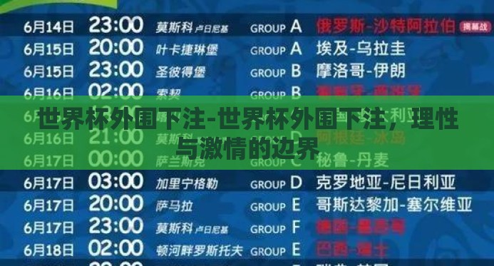 世界杯外围下注-世界杯外围下注,理性与激情的边界 世界杯外围下注-世界杯外围下注,理性与激情的边界