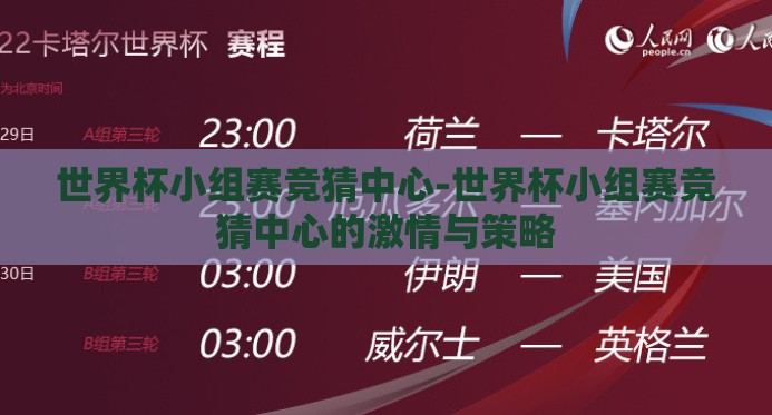世界杯小组赛竞猜中心-世界杯小组赛竞猜中心的激情与策略 世界杯小组赛竞猜中心-世界杯小组赛竞猜中心的激情与策略