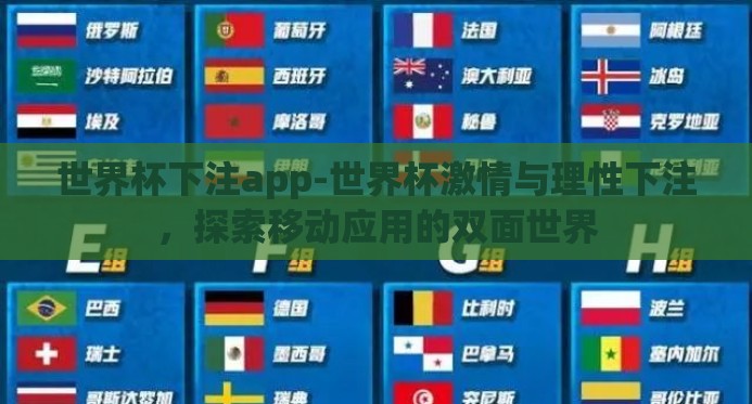 世界杯下注app-世界杯激情与理性下注，探索移动应用的双面世界