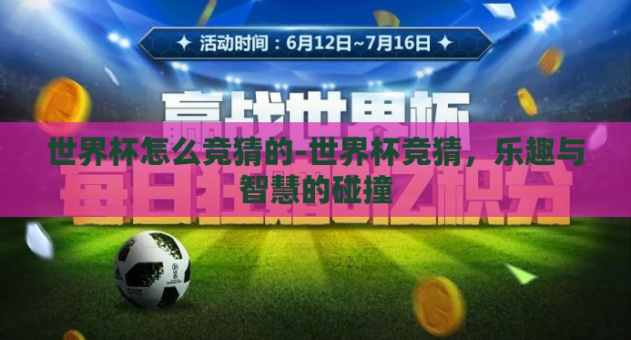 世界杯怎么竞猜的-世界杯竞猜，乐趣与智慧的碰撞