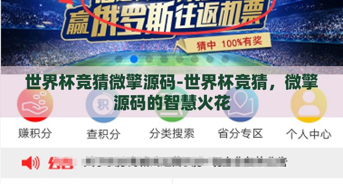 世界杯竞猜微擎源码-世界杯竞猜,微擎源码的智慧火花 世界杯竞猜微擎源码-世界杯竞猜,微擎源码的智慧火花