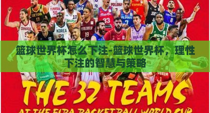 篮球世界杯怎么下注-篮球世界杯，理性下注的智慧与策略