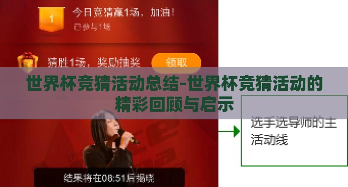 世界杯竞猜活动总结-世界杯竞猜活动的精彩回顾与启示 世界杯竞猜活动总结-世界杯竞猜活动的精彩回顾与启示