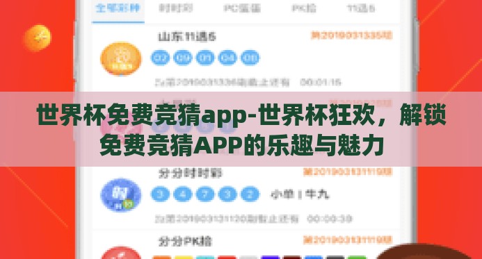 世界杯免费竞猜app-世界杯狂欢,解锁免费竞猜APP的乐趣与魅力 世界杯免费竞猜app-世界杯狂欢,解锁免费竞猜APP的乐趣与魅力