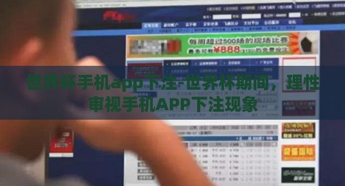世界杯手机app下注-世界杯期间,理性审视手机APP下注现象 世界杯手机app下注-世界杯期间,理性审视手机APP下注现象