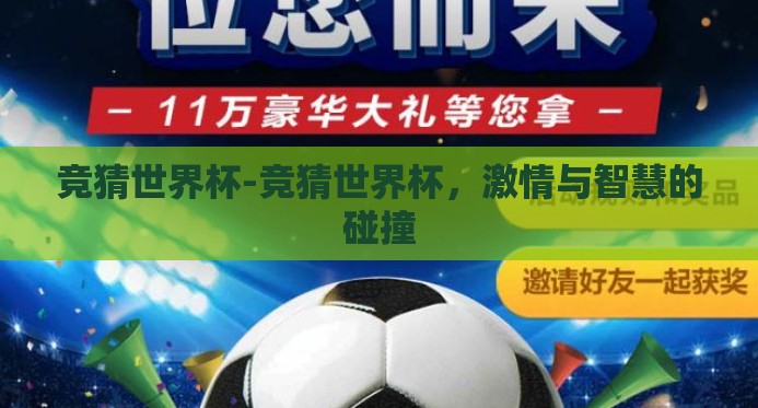 竞猜世界杯-竞猜世界杯,激情与智慧的碰撞 竞猜世界杯-竞猜世界杯,激情与智慧的碰撞