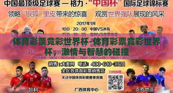 体育彩票竞彩世界杯-体育彩票竞彩世界杯,激情与智慧的碰撞 体育彩票竞彩世界杯-体育彩票竞彩世界杯,激情与智慧的碰撞