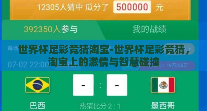 世界杯足彩竞猜淘宝-世界杯足彩竞猜,淘宝上的激情与智慧碰撞 世界杯足彩竞猜淘宝-世界杯足彩竞猜,淘宝上的激情与智慧碰撞
