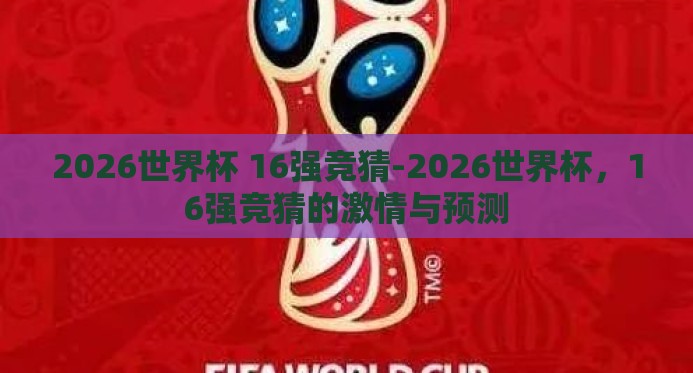 2026世界杯 16强竞猜-2026世界杯，16强竞猜的激情与预测