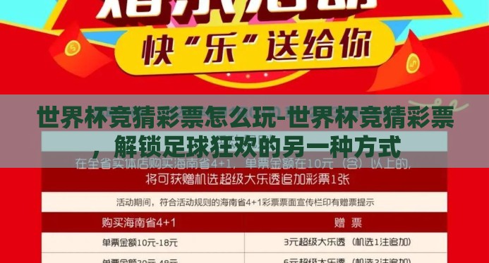 世界杯竞猜彩票怎么玩-世界杯竞猜彩票，解锁足球狂欢的另一种方式