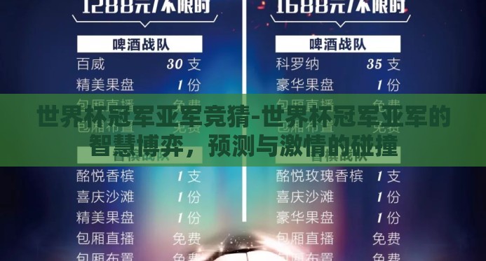 世界杯冠军亚军竞猜-世界杯冠军亚军的智慧博弈,预测与激情的碰撞 世界杯冠军亚军竞猜-世界杯冠军亚军的智慧博弈,预测与激情的碰撞