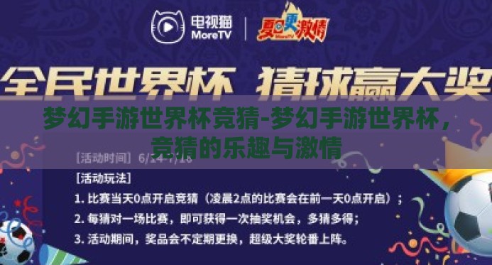 梦幻手游世界杯竞猜-梦幻手游世界杯，竞猜的乐趣与激情