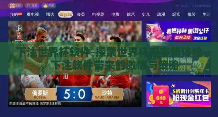下注世界杯软件-探索世界杯观赛新体验,下注软件带来的激情与策略 下注世界杯软件-探索世界杯观赛新体验,下注软件带来的激情与策略