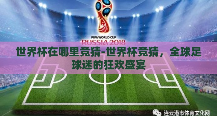 世界杯在哪里竞猜-世界杯竞猜，全球足球迷的狂欢盛宴