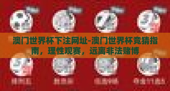 澳门世界杯下注网址-澳门世界杯竞猜指南，理性观赛，远离非法赌博