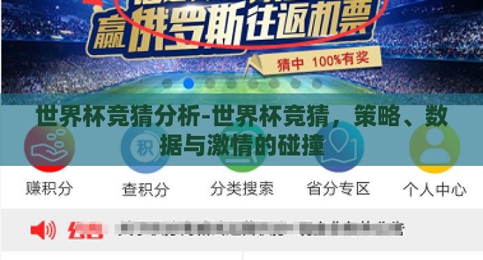 世界杯竞猜分析-世界杯竞猜，策略、数据与激情的碰撞