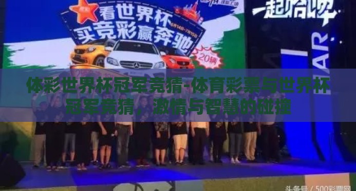 体彩世界杯冠军竞猜-体育彩票与世界杯冠军竞猜，激情与智慧的碰撞