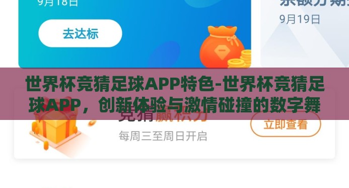 世界杯竞猜足球APP特色-世界杯竞猜足球APP,创新体验与激情碰撞的数字舞台 世界杯竞猜足球APP特色-世界杯竞猜足球APP,创新体验与激情碰撞的数字舞台