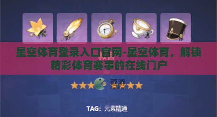 星空体育登录入口官网-星空体育，解锁精彩体育赛事的在线门户