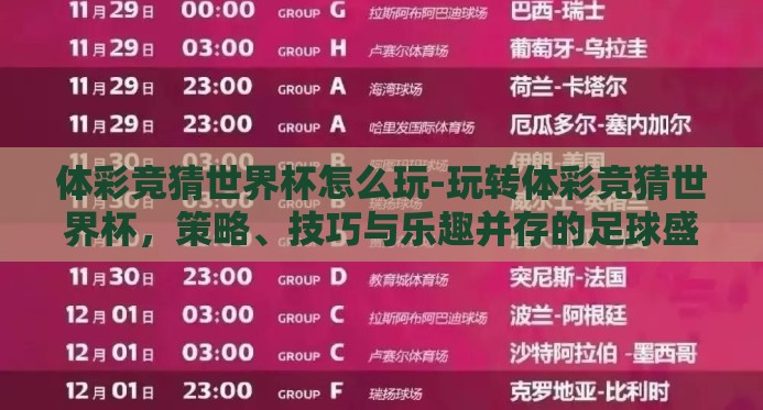 体彩竞猜世界杯怎么玩-玩转体彩竞猜世界杯，策略、技巧与乐趣并存的足球盛宴