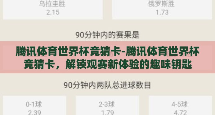 腾讯体育世界杯竞猜卡-腾讯体育世界杯竞猜卡，解锁观赛新体验的趣味钥匙