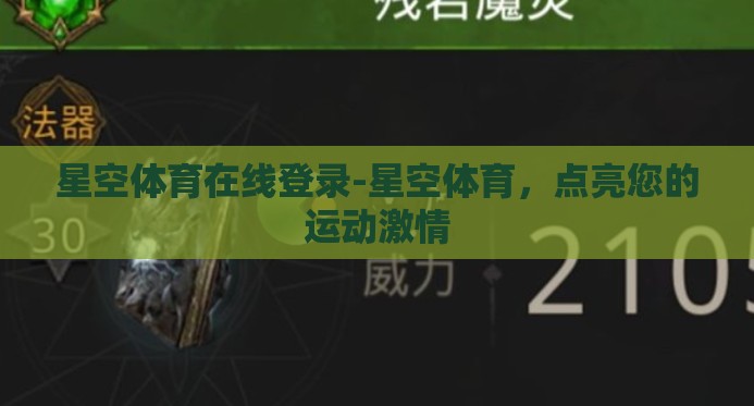 星空体育在线登录-星空体育，点亮您的运动激情