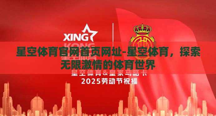星空体育官网首页网址-星空体育，探索无限激情的体育世界
