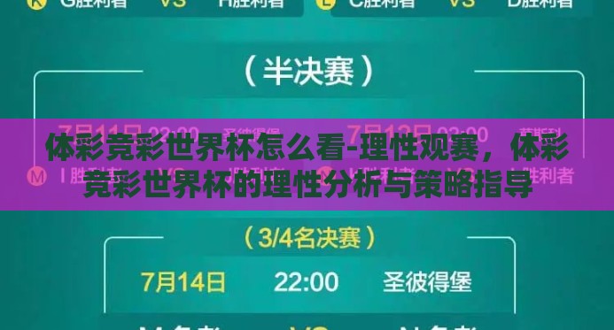 体彩竞彩世界杯怎么看-理性观赛,体彩竞彩世界杯的理性分析与策略指导 体彩竞彩世界杯怎么看-理性观赛,体彩竞彩世界杯的理性分析与策略指导