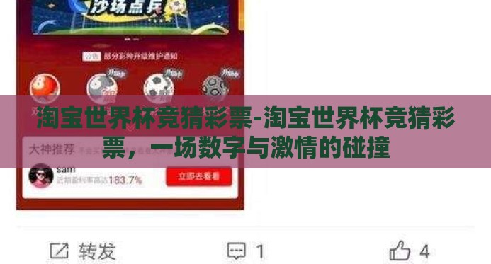 淘宝世界杯竞猜彩票-淘宝世界杯竞猜彩票，一场数字与激情的碰撞