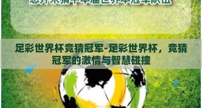 足彩世界杯竞猜冠军-足彩世界杯,竞猜冠军的激情与智慧碰撞 足彩世界杯竞猜冠军-足彩世界杯,竞猜冠军的激情与智慧碰撞