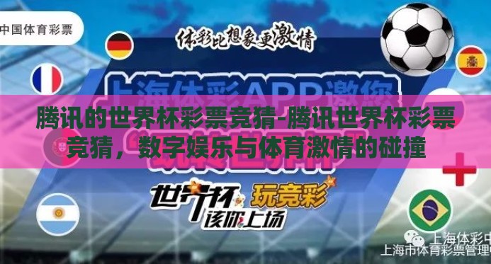 腾讯的世界杯彩票竞猜-腾讯世界杯彩票竞猜，数字娱乐与体育激情的碰撞