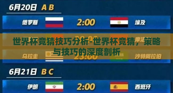 世界杯竞猜技巧分析-世界杯竞猜,策略与技巧的深度剖析 世界杯竞猜技巧分析-世界杯竞猜,策略与技巧的深度剖析