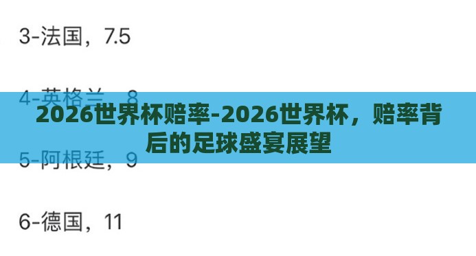 2026世界杯赔率-2026世界杯,赔率背后的足球盛宴展望 2026世界杯赔率-2026世界杯,赔率背后的足球盛宴展望