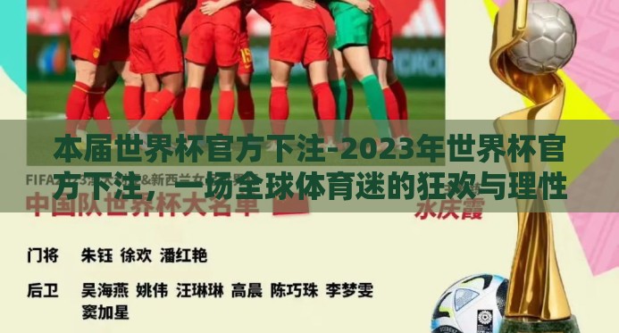本届世界杯官方下注-2023年世界杯官方下注,一场全球体育迷的狂欢与理性选择 本届世界杯官方下注-2023年世界杯官方下注,一场全球体育迷的狂欢与理性选择